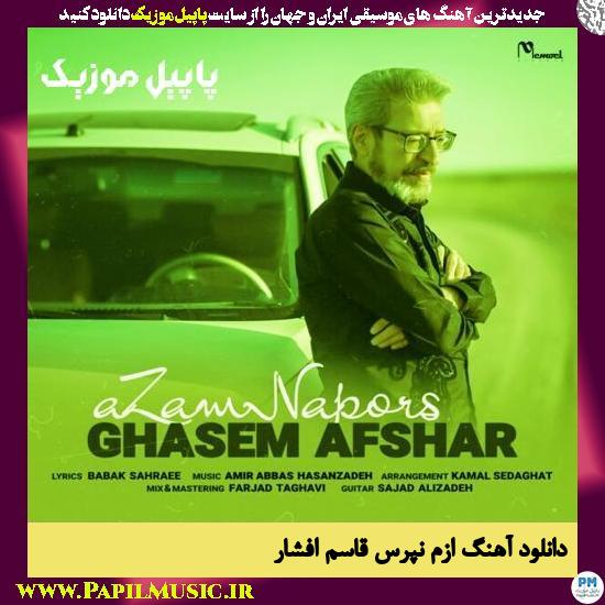 دانلود آهنگ ازم نپرس از قاسم افشار