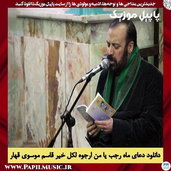 دانلود دعای ماه رجب یا مَنْ اَرْجُوهُ لِکُلِّ خَیْرٍ از قاسم موسوی قهار 1 Ghasem Mousavi Ghahar Ya Man Arjoo دانلود دعای ماه رجب یا مَنْ اَرْجُوهُ لِکُلِّ خَیْرٍ از قاسم موسوی قهار