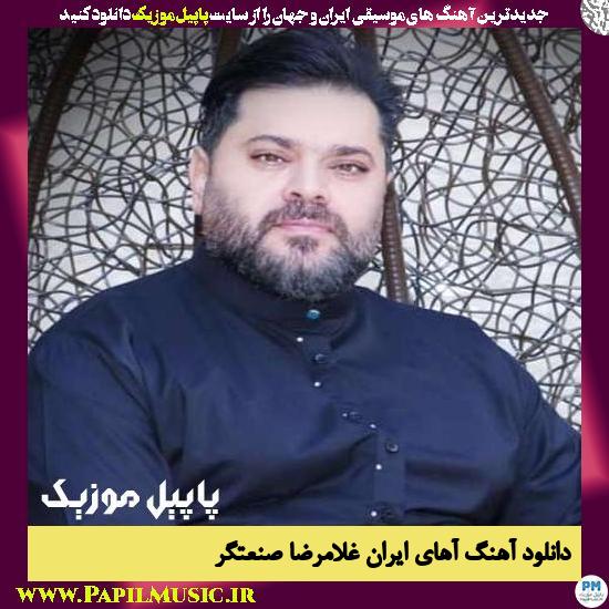 Gholamreza Sanatgar Ahay Iran دانلود آهنگ آهای ایران از غلامرضا صنعتگر