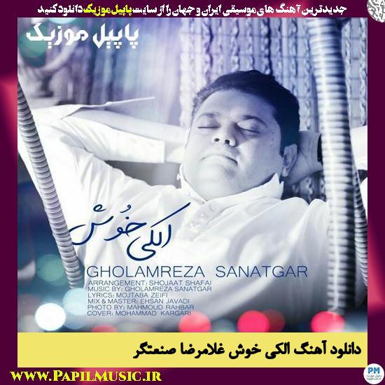 Gholamreza Sanatgar Alaki Khosh دانلود آهنگ الکی خوش از غلامرضا صنعتگر