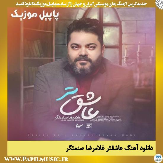 Gholamreza Sanatgar Asheghtar دانلود آهنگ عاشقتر از غلامرضا صنعتگر