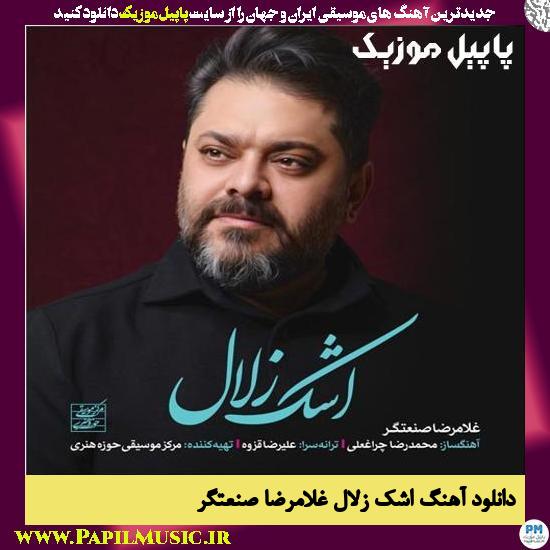 Gholamreza Sanatgar Ashke Zolal دانلود آهنگ اشک زلال از غلامرضا صنعتگر