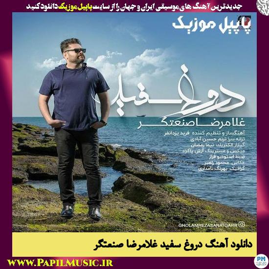 Gholamreza Sanatgar Doroghe Sefid دانلود آهنگ دروغ سفید از غلامرضا صنعتگر