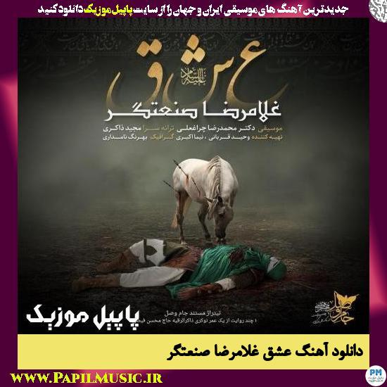 Gholamreza Sanatgar Eshgh دانلود آهنگ عشق از غلامرضا صنعتگر