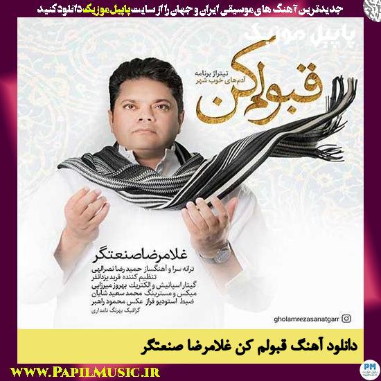 Gholamreza Sanatgar Ghaboolam Kon دانلود آهنگ قبولم کن از غلامرضا صنعتگر
