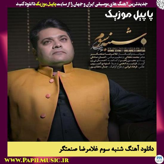 Gholamreza Sanatgar Shanbe Sevom دانلود آهنگ شنبه سوم از غلامرضا صنعتگر