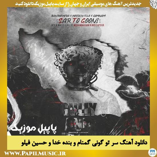 دانلود آهنگ سر تو گونی از گمنام و بنده خدا و حسین فیلو 1 Gomnam Ft Bande Khoda Ft Hossein Filo Sar to Gooni دانلود آهنگ سر تو گونی از گمنام و بنده خدا و حسین فیلو
