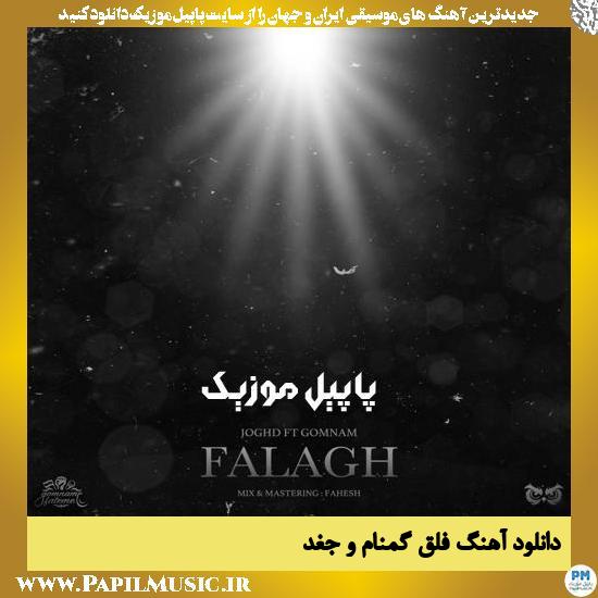 Gomnam Ft Joghd Falagh دانلود آهنگ فلق از گمنام و جغد