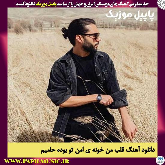 Haamim Ghalbe Man Khooneye Amne To Boode دانلود آهنگ قلب من خونه ی امن تو بوده از حامیم