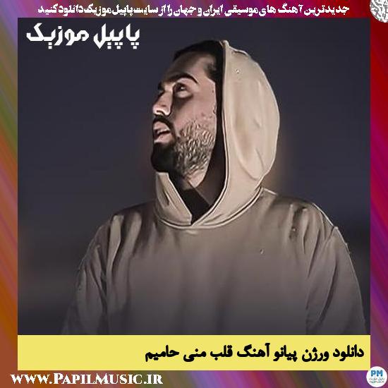 Haamim Ghalbe Mani(Piano Version) دانلود آهنگ قلب منی ورژن پیانو از حامیم