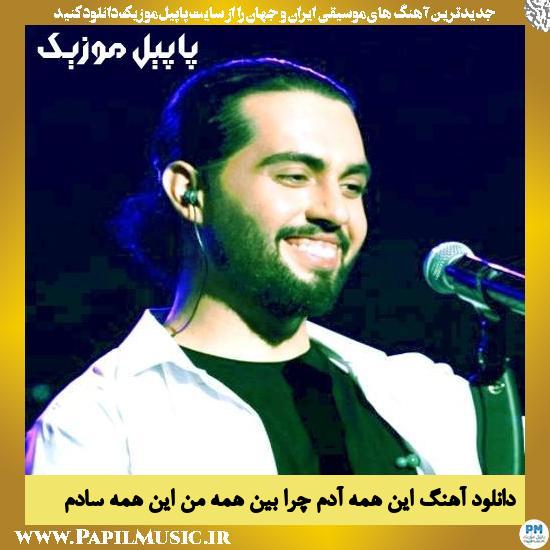 دانلود آهنگ این همه آدم چرا بین همه من این همه سادم از حامیم
