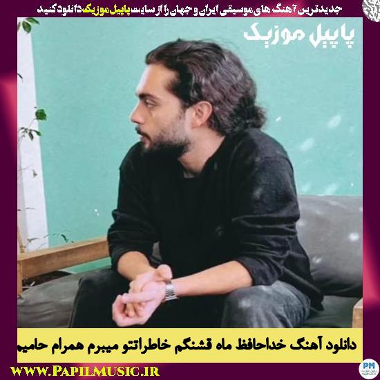 Haamim Khodahafez Mahe Ghashangam Khaterateto Mibaram دانلود آهنگ خداحافظ ماه قشنگم خاطراتتو میبرم همرام از حامیم