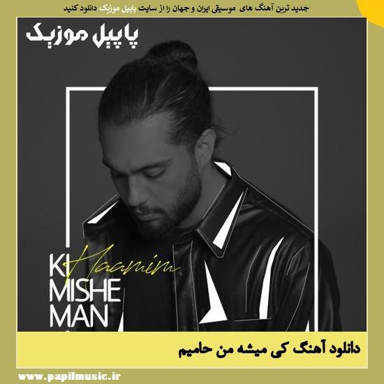 Haamim Ki Mishe Man دانلود آهنگ کی میشه من از حامیم