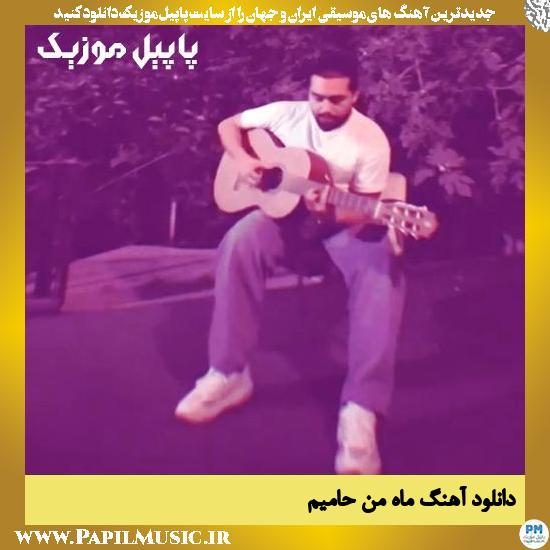 Haamim Mahe Man دانلود آهنگ ماه من از حامیم