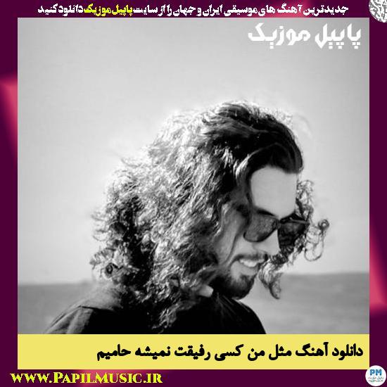 Haamim Mesle Man Kasi Refighet Nemishe دانلود آهنگ مثل من کسی رفیقت نمیشه از حامیم