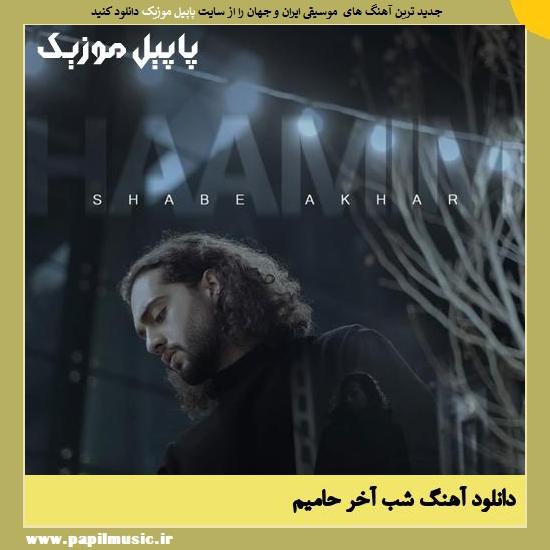 Haamim Shabe Akhar دانلود آهنگ شب آخر از حامیم