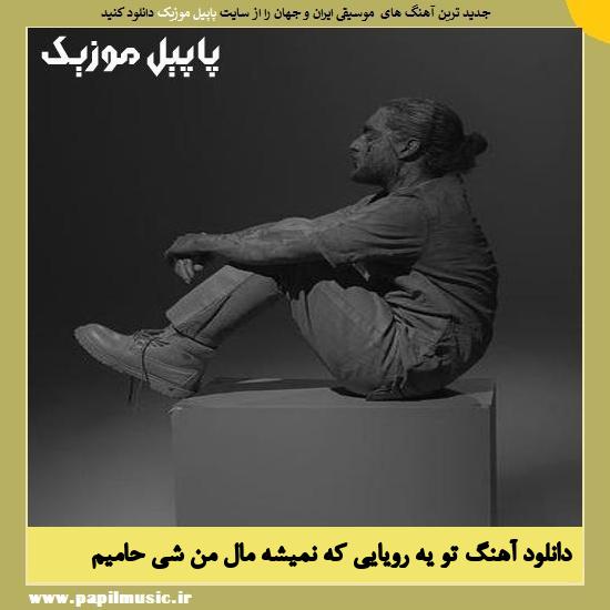 Haamim To Royayi Ke Nemishe Male Man Shi دانلود آهنگ تو یه رویایی که نمیشه مال من شی از حامیم