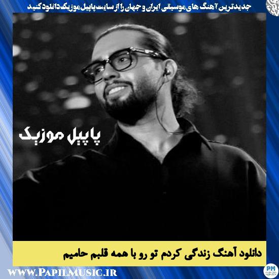 Haamim Zendegi Kardam دانلود آهنگ زندگی کردم تو رو با همه قلبم از حامیم