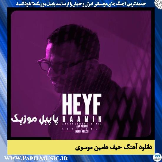 دانلود آهنگ حیف از هامین موسوی 1 دانلود آهنگ حیف از هامین موسوی