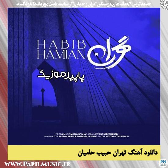 دانلود آهنگ تهران از حبیب حامیان 1 دانلود آهنگ تهران از حبیب حامیان