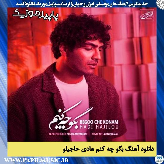 دانلود آهنگ بگو چه کنم از هادی حاجیلو