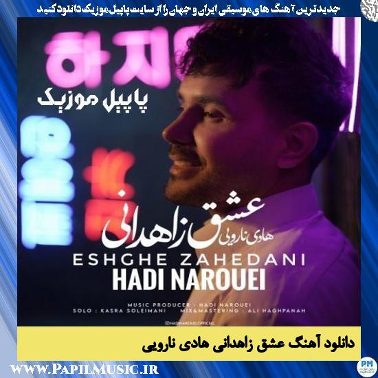 دانلود آهنگ عشق زاهدانی از هادی نارویی 1 Hadi Narouei Eshghe Zahedani دانلود آهنگ عشق زاهدانی از هادی نارویی