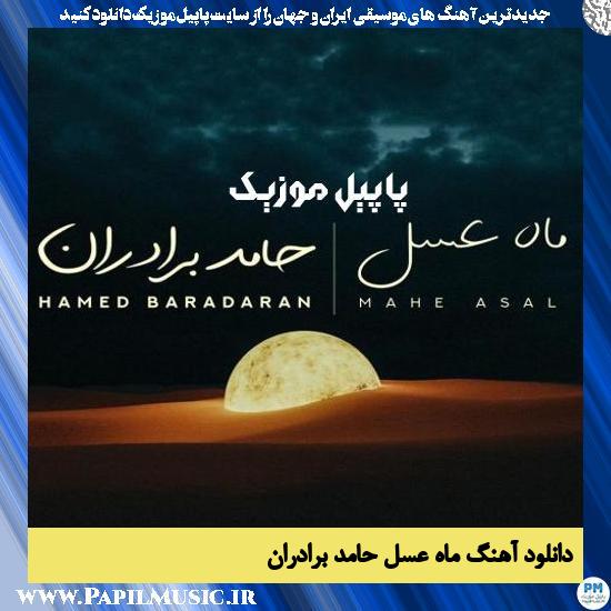 دانلود آهنگ ماه عسل از حامد برادران 1 دانلود آهنگ ماه عسل از حامد برادران
