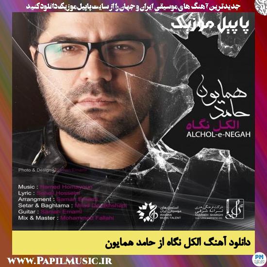 Hamed Homayoun Alchole Negah دانلود آهنگ الکل نگاه از حامد همایون