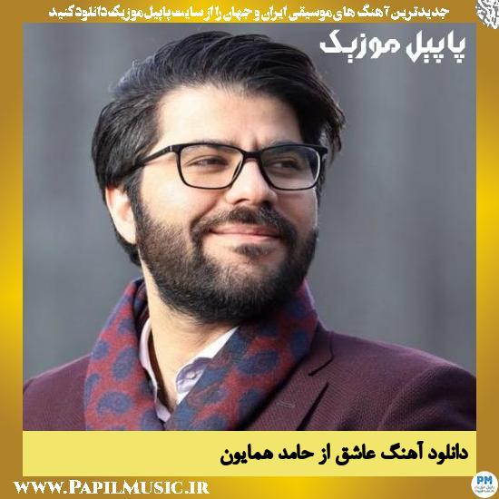 Hamed Homayoun Ashegh دانلود آهنگ عاشق از حامد همایون