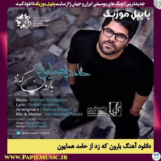 Hamed Homayoun Baroon Ke Zad دانلود آهنگ بارون که زد از حامد همایون