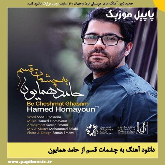 Hamed Homayoun Be Cheshmat Ghasam دانلود آهنگ به چشمات قسم از حامد همایون