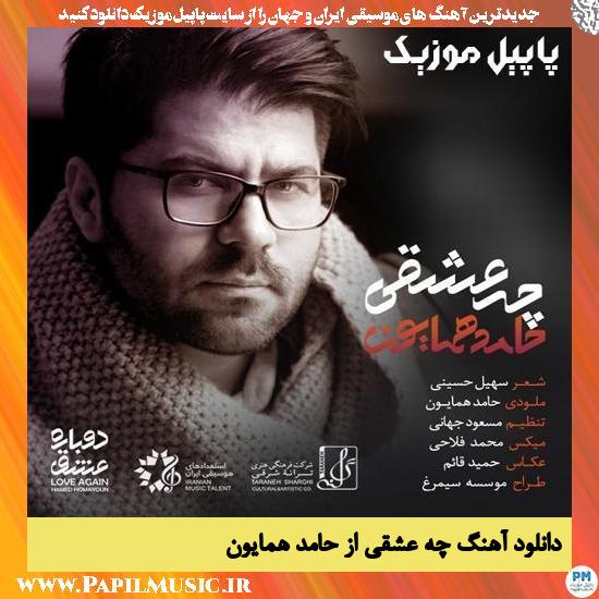 Hamed Homayoun Che Eshghi (What a Love) دانلود آهنگ چه عشقی از حامد همایون