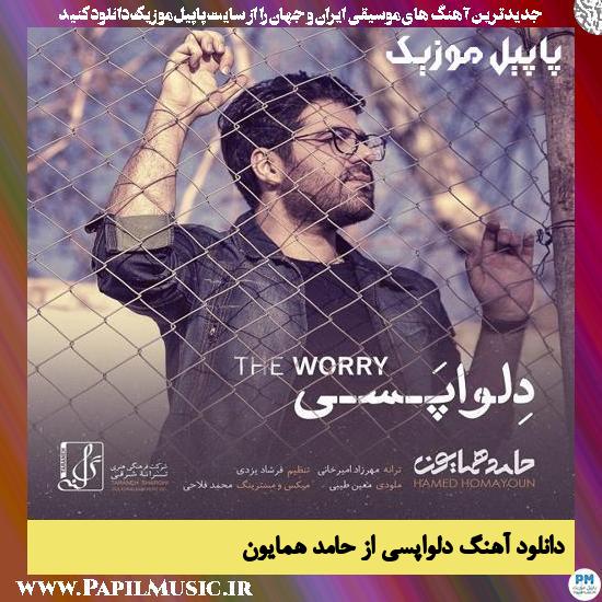 Hamed Homayoun Delvapasi دانلود آهنگ دلواپسی از حامد همایون