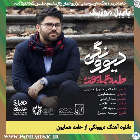 Hamed Homayoun Divoonegi (Madness) دانلود آهنگ دیوونگی از حامد همایون
