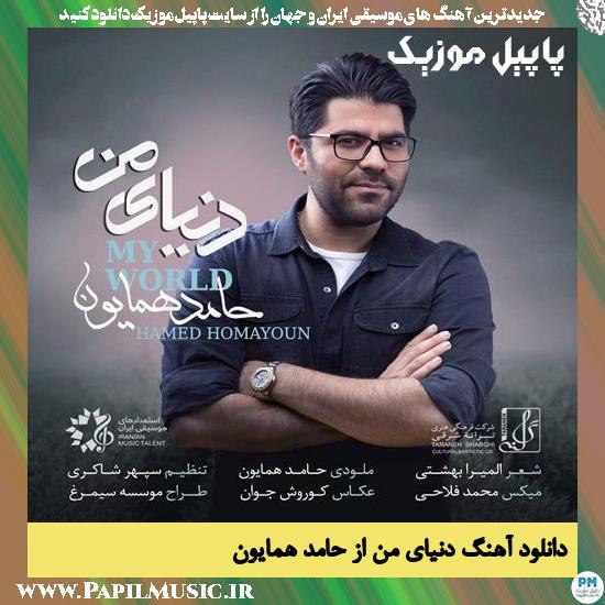 Hamed Homayoun Donyaye Man دانلود آهنگ دنياى من از حامد همایون