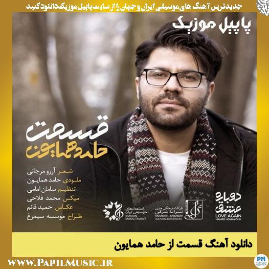 Hamed Homayoun Ghesmat (Fortune) دانلود آهنگ قسمت از حامد همایون