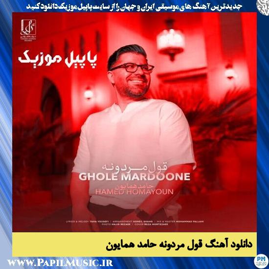 دانلود آهنگ قول مردونه از حامد همایون