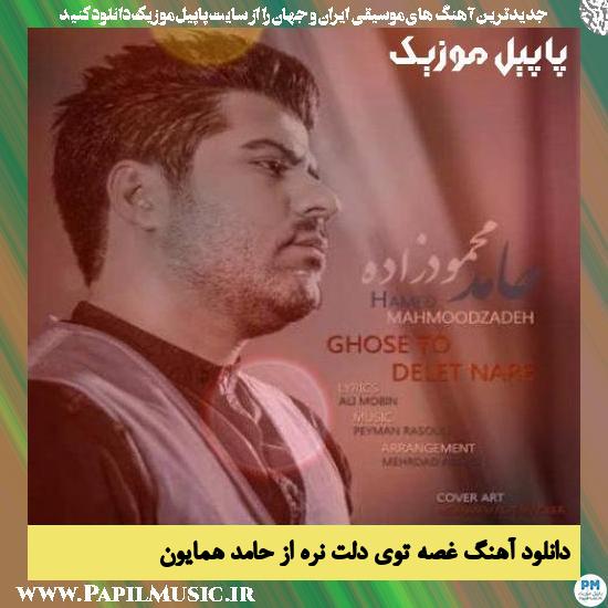 Hamed Homayoun Ghose Toye Delet Nare دانلود آهنگ غصه توی دلت نره از حامد همایون