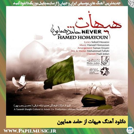 Hamed Homayoun Heyhat دانلود آهنگ هیهات از حامد همایون