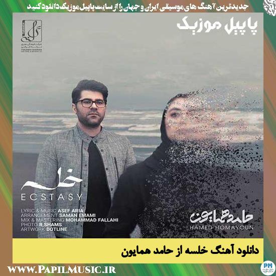 دانلود آهنگ خلسه از حامد همایون 1 Hamed Homayoun Khalse دانلود آهنگ خلسه از حامد همایون