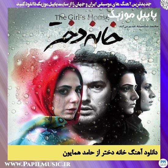 دانلود آهنگ خانه دختر از حامد همایون 1 Hamed Homayoun Khane Dokhtar دانلود آهنگ خانه دختر از حامد همایون