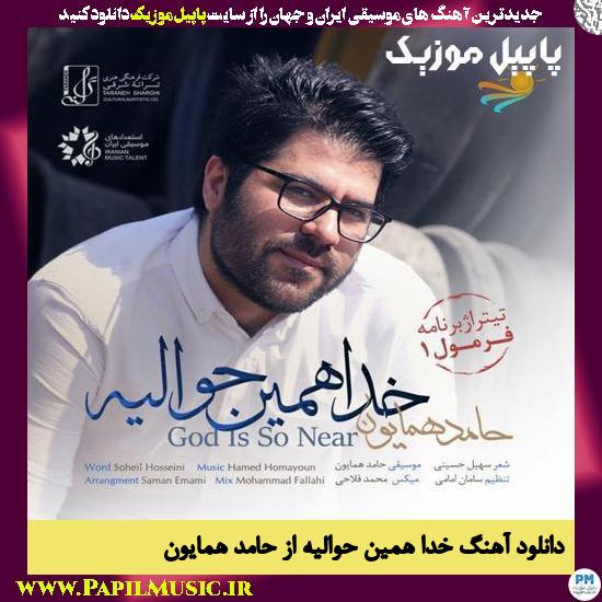 Hamed Homayoun Khoda Hamin Havalie دانلود آهنگ خدا همین حوالیه از حامد همایون