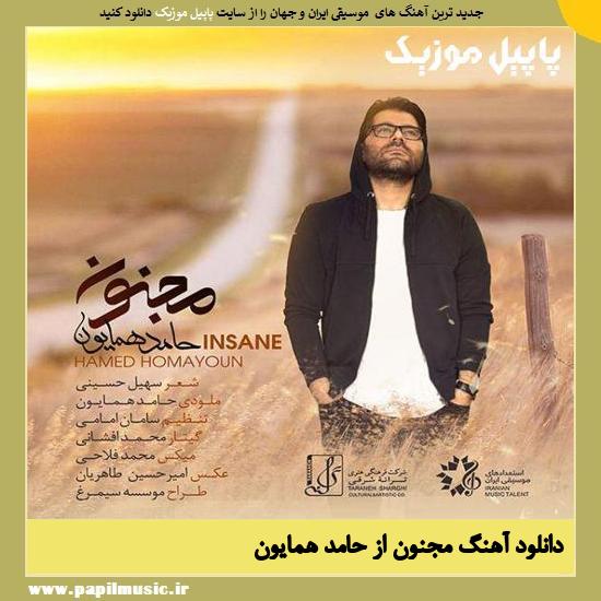 دانلود آهنگ مجنون از حامد همایون 1 Hamed Homayoun Majnoun دانلود آهنگ مجنون از حامد همایون
