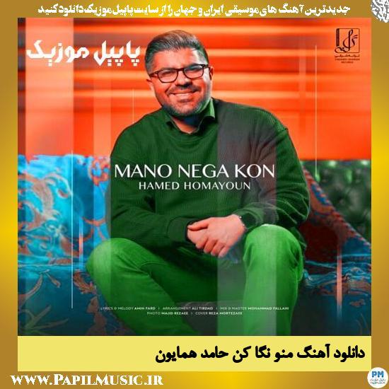 دانلود آهنگ منو نگا کن از حامد همایون