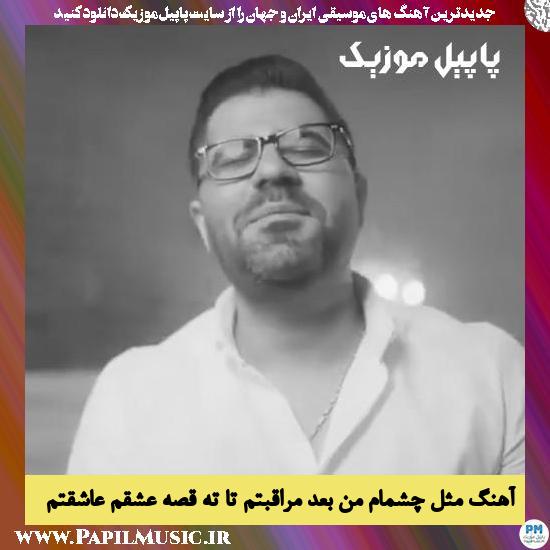 Hamed Homayoun Mesle Cheshmam Menbad Moraghebetam دانلود آهنگ مثل چشمام من بعد مراقبتم تا ته قصه عشقم عاشقتم از حامد همایون
