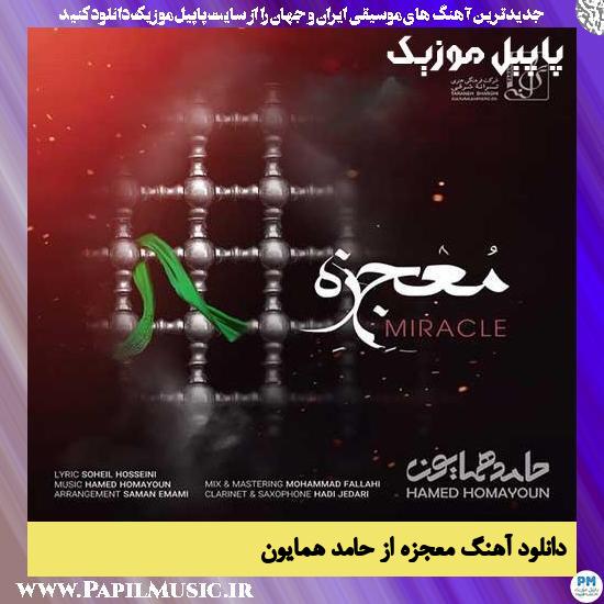 Hamed Homayoun Mojezeh دانلود آهنگ معجزه از حامد همایون