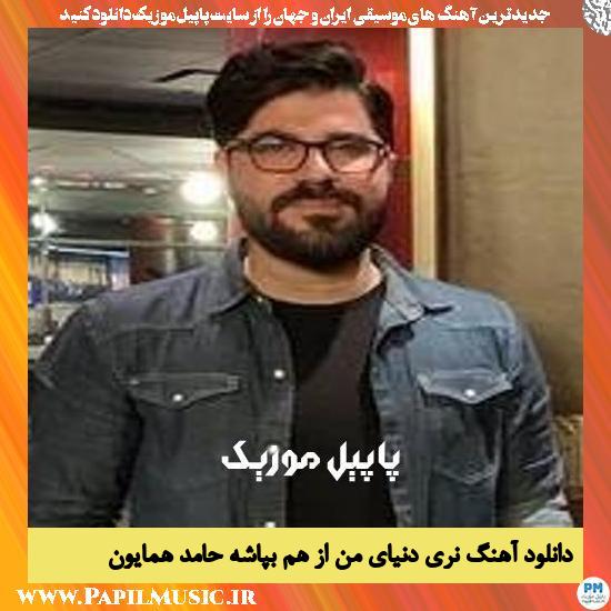 Hamed Homayoun Nari Donyaye Man Az Ham Bepashe دانلود آهنگ نری دنیای من از هم بپاشه از حامد همایون