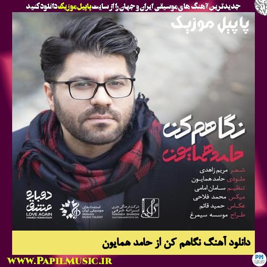 Hamed Homayoun Negaham Kon (Look at Me) دانلود آهنگ نگاهم کن از حامد همایون