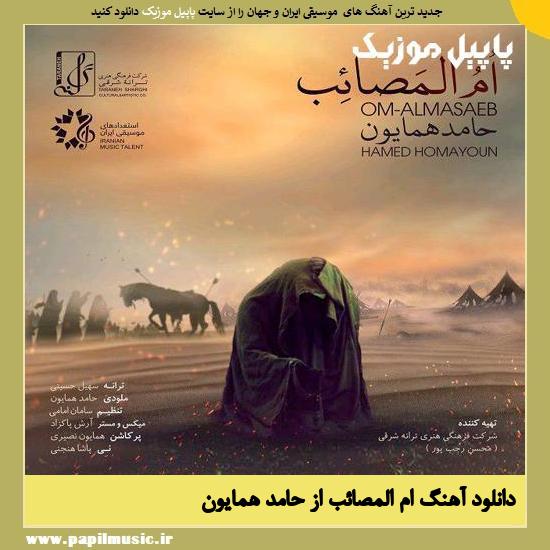 دانلود آهنگ ام المصائب از حامد همایون 1 Hamed Homayoun Om Almasaeb دانلود آهنگ ام المصائب از حامد همایون
