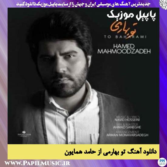 Hamed Homayoun To Baharami دانلود آهنگ تو بهارمی از حامد همایون